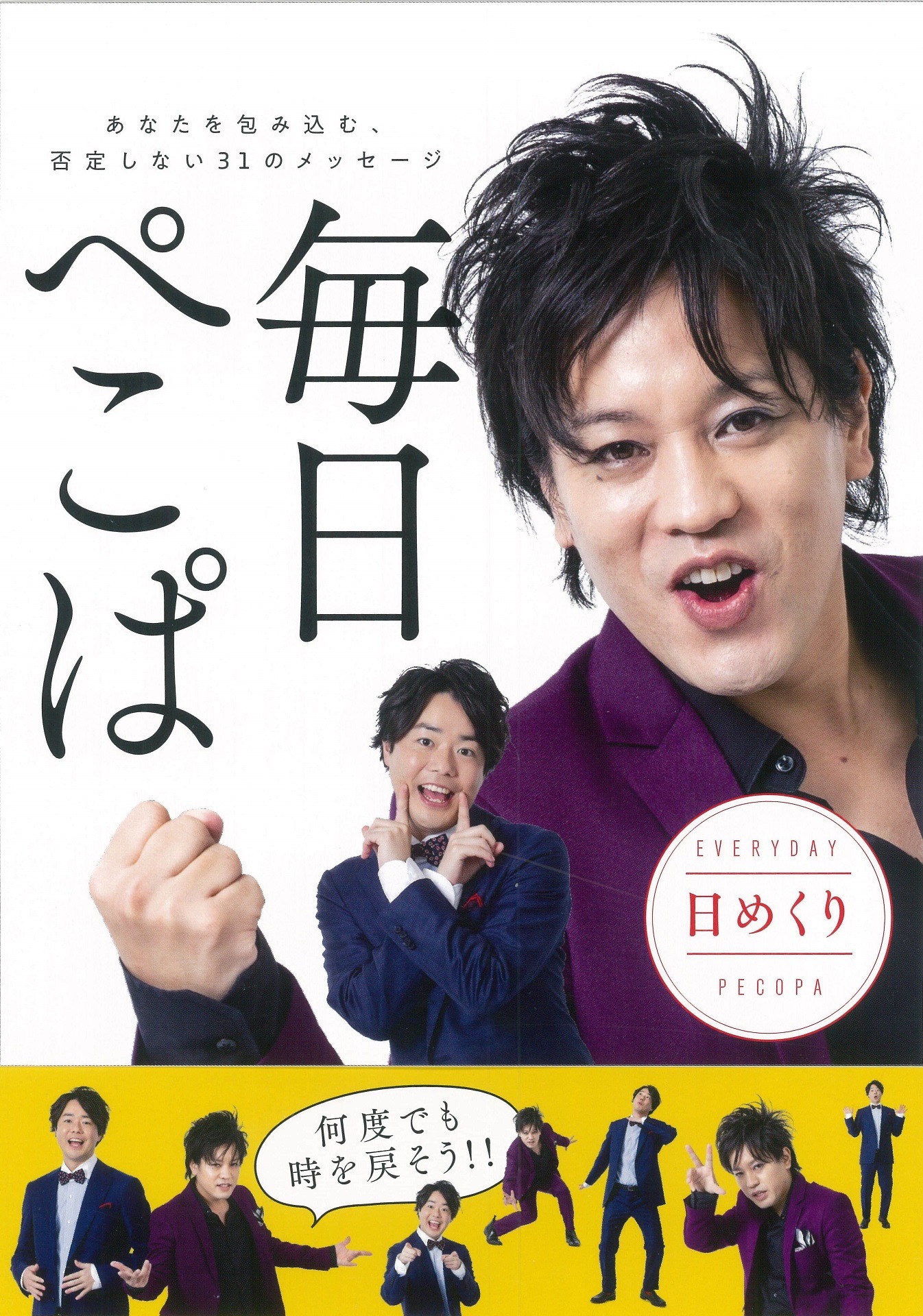 「日めくり 毎日ぺこぱ」表紙