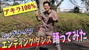 アキラ100%がキレキレのダンスで「トップナイフ」をPR、お盆も登場