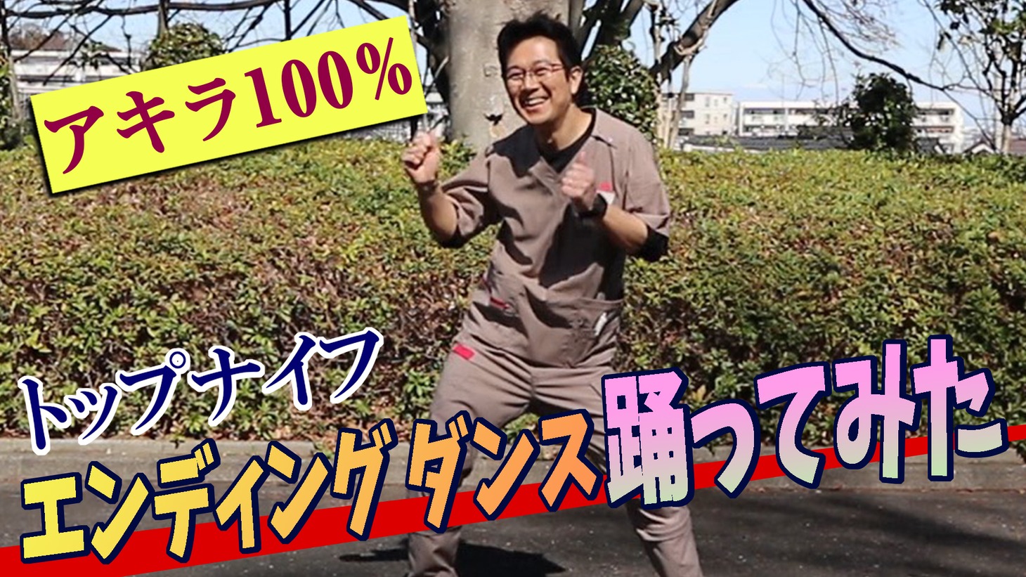「トップナイフ -天才脳外科医の条件-」（日本テレビ系）のPR動画「アキラ100%が踊ってみた★トップナイフEDダンス★なぜか癖になるキレキレダンス！」より。