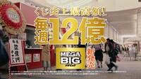 「MEGA BIG」の新CM「西川きよし目がビッグ」編より。