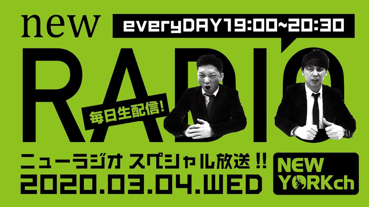 ニューヨークがダイタクと連動し毎日生配信実施中、ミキやオズワルドらゲスト続々