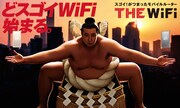 「THE WiFi」広告ビジュアル