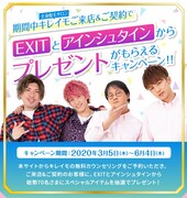 「EXIT＆アインシュタイン×キレイモ コラボキャンペーン」