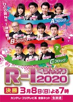 「R-1ぐらんぷり2020」ポスター
