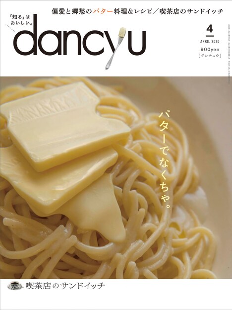 「dancyu」2020年4月号の表紙。