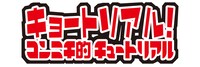 「キョートリアル！コンニチ的チュートリアル」ロゴ