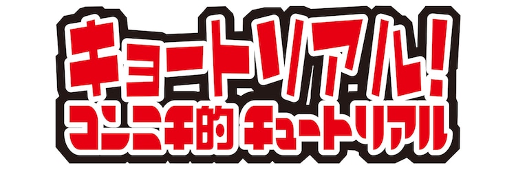 チュートリアルのラジオ キョートリアル 放送1000回記念イベント開催 お笑いナタリー