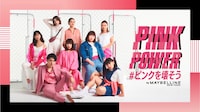 「PINK POWER＃ピンクを壊そう」キャンペーンの広告ビジュアル。