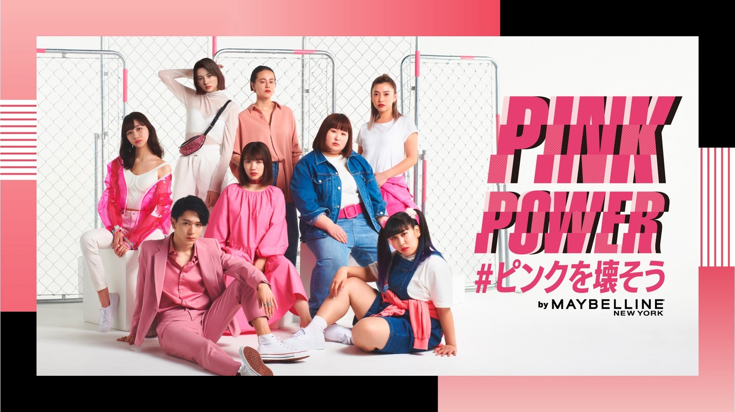 「PINK POWER＃ピンクを壊そう」キャンペーンの広告ビジュアル。