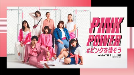 「PINK POWER＃ピンクを壊そう」キャンペーンの広告ビジュアル。