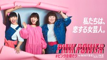 「PINK POWER＃ピンクを壊そう」キャンペーンの広告ビジュアルに登場する3時のヒロイン。
