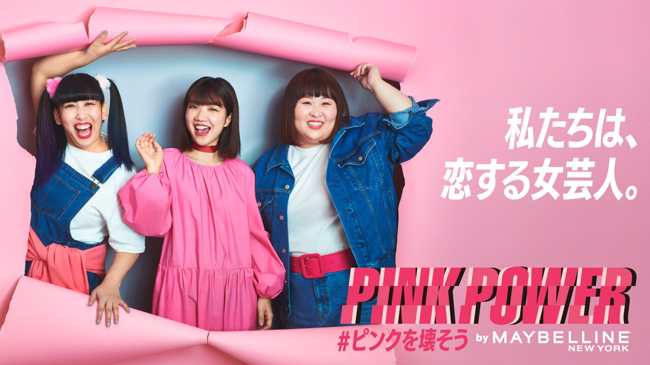 「PINK POWER＃ピンクを壊そう」キャンペーンの広告ビジュアルに登場する3時のヒロイン。