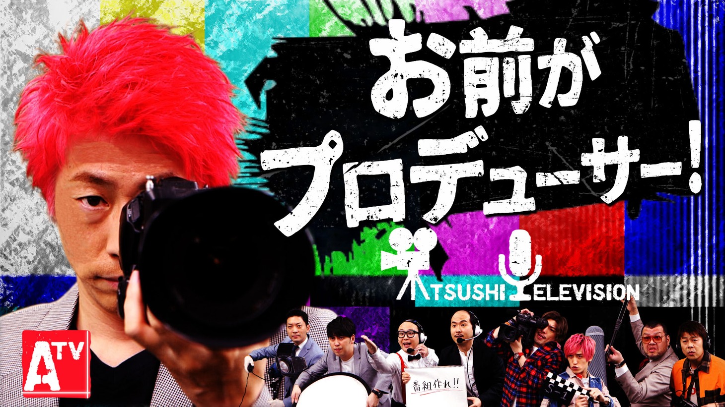 「田村淳の『お前がプロデューサー！』」