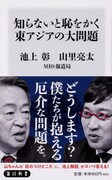 「生！池上彰×山里亮太」が書籍化、東アジア諸問題の解決策を探る