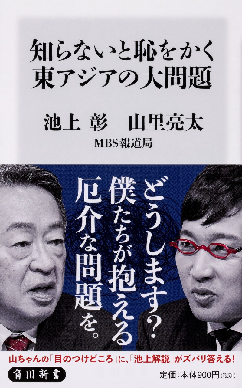 「知らないと恥をかく東アジアの大問題」の表紙。