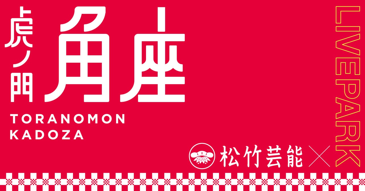 虎ノ門角座のロゴ。