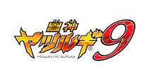 「鳳神ヤツルギ9」ロゴ