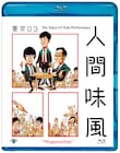 東京03、BD&DVD「人間味風」発売日は6月10日に