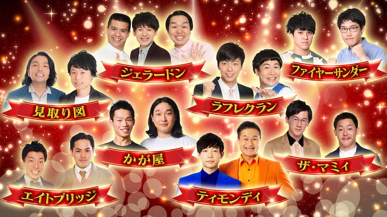 「おもてなす芸人オーディション」に挑戦する8組。