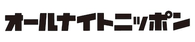 「オールナイトニッポン」ロゴ