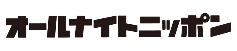 「オールナイトニッポン」ロゴ