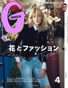 「GINZA」2020年4月号