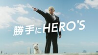 松本人志が出演する新CM「勝手にHERO’S  登場」編より。