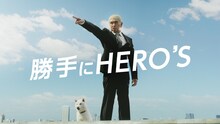 松本人志が出演する新CM「勝手にHERO’S  登場」編より。