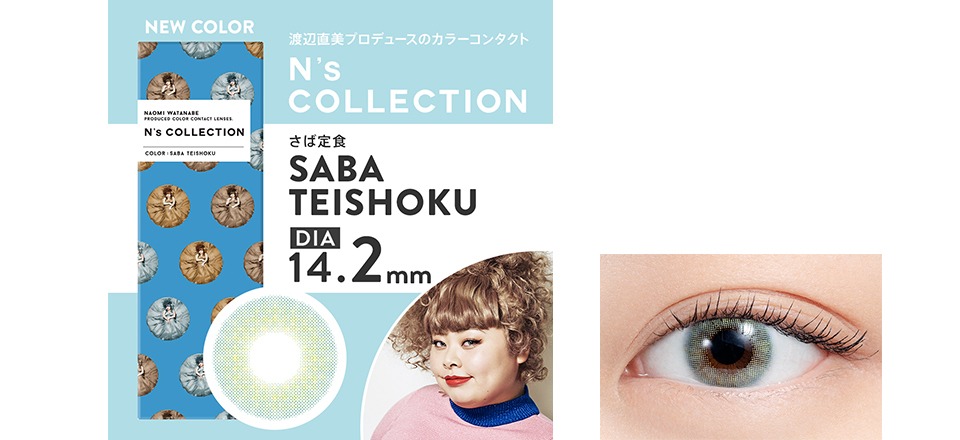 N's COLLECTIONの新色「さば定食」。