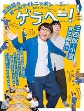 「三四郎のオールナイトニッポン 5周年プレミアムブック ゲラヘー！」表紙（小宮編集長版）