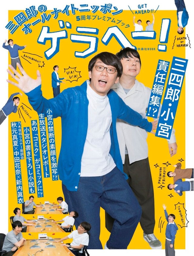 「三四郎のオールナイトニッポン 5周年プレミアムブック ゲラヘー！」表紙（小宮編集長版）