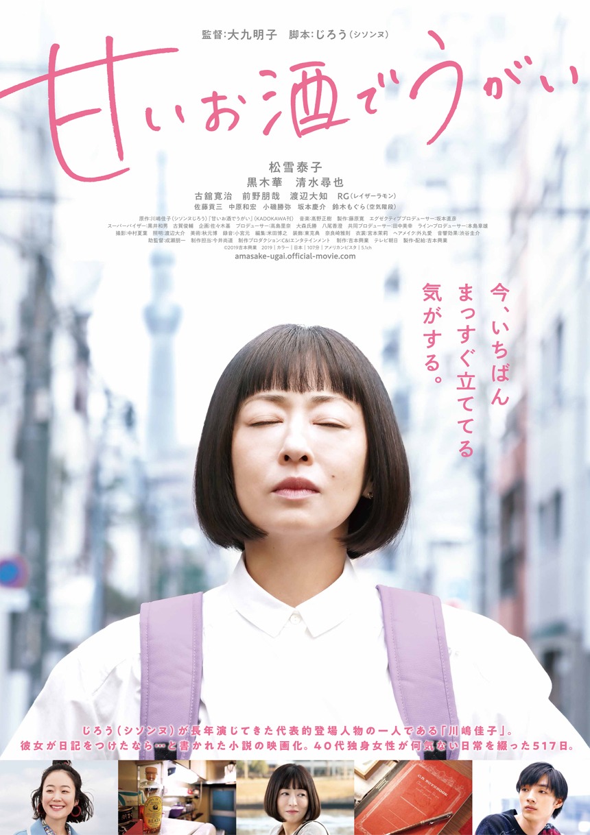 「甘いお酒でうがい」ポスタービジュアル