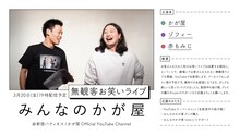 「みんなのかが屋 無観客お笑いライブ」第2弾のビジュアル。