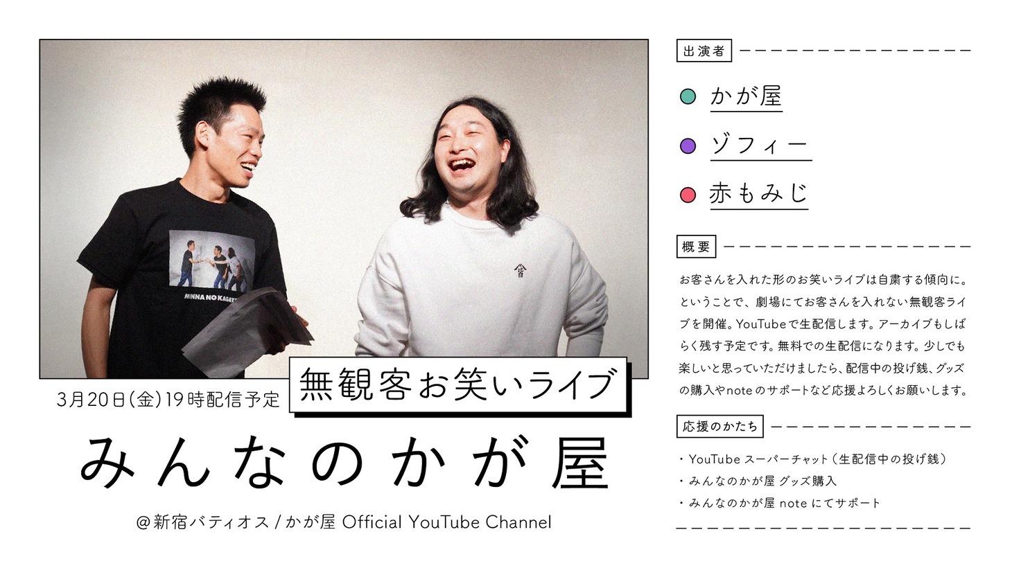 「みんなのかが屋 無観客お笑いライブ」第2弾のビジュアル。