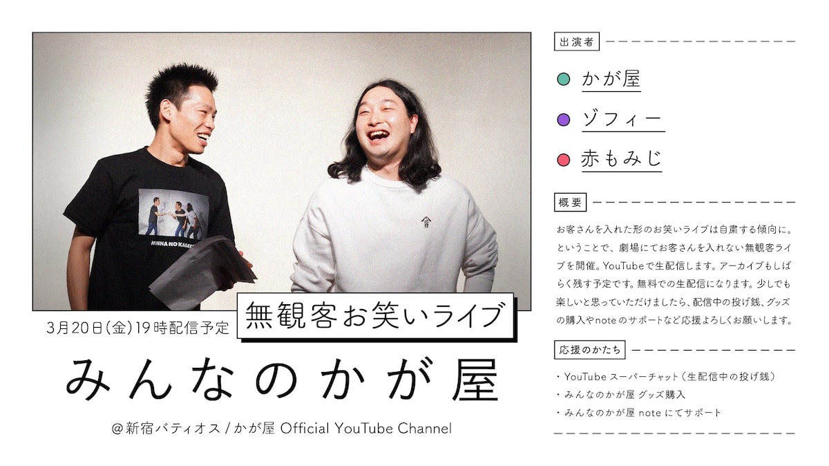 みんなのかが屋 無観客ライブ 好評につき再び開催 ゲストはゾフィー 赤もみじ コメントあり お笑いナタリー