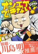 麒麟川島がテレ東局員のコミックエッセイに帯コメント「テレビ現場のリアル」