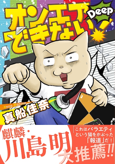 「オンエアできない！Deep」表紙