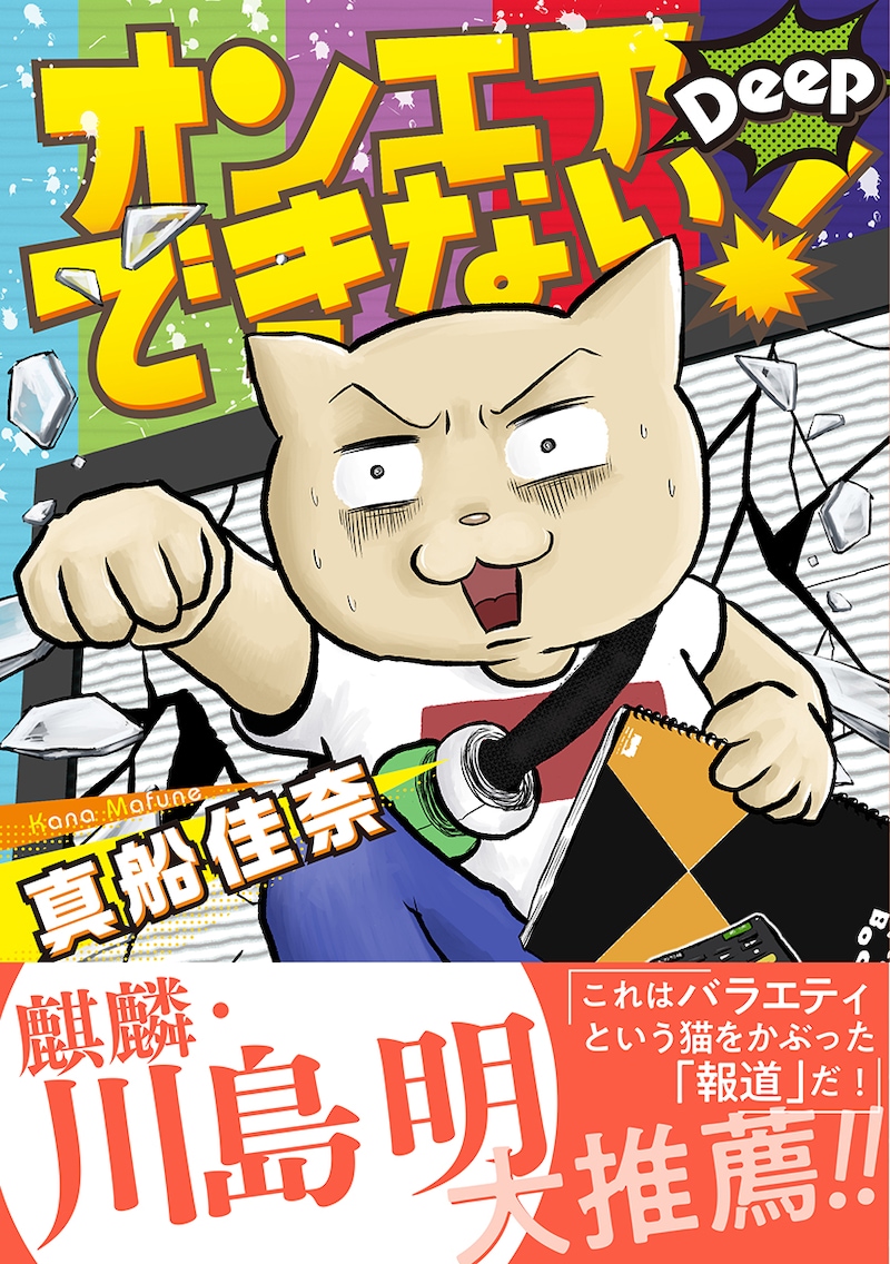 「オンエアできない！Deep」表紙