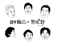 「田中裕二の野球部」ロゴ