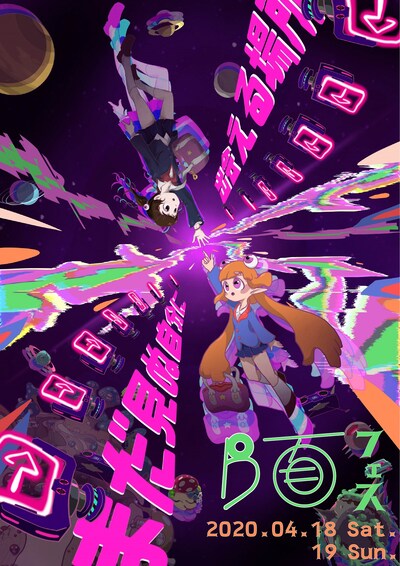 「B面フェス まだ見ぬ『好き』に出会えるカルチャーフェス」フライヤー