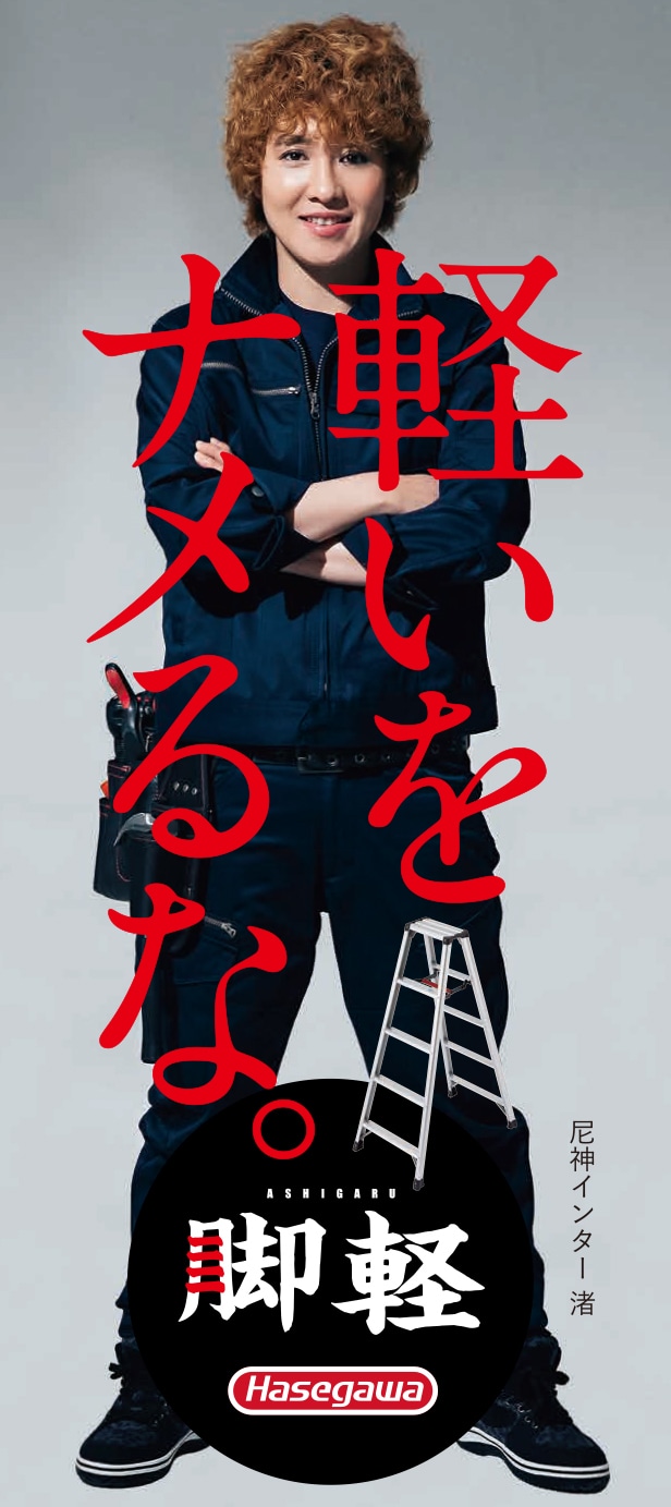 脚軽の広告ビジュアル。