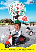 DVD「出川哲朗の充電させてもらえませんか？ 一度は行ってみたいな絶景“石垣島”グルっと一周105キロ！ひぇ～海も空も美しすぎてヤバいよ×2編」ジャケット