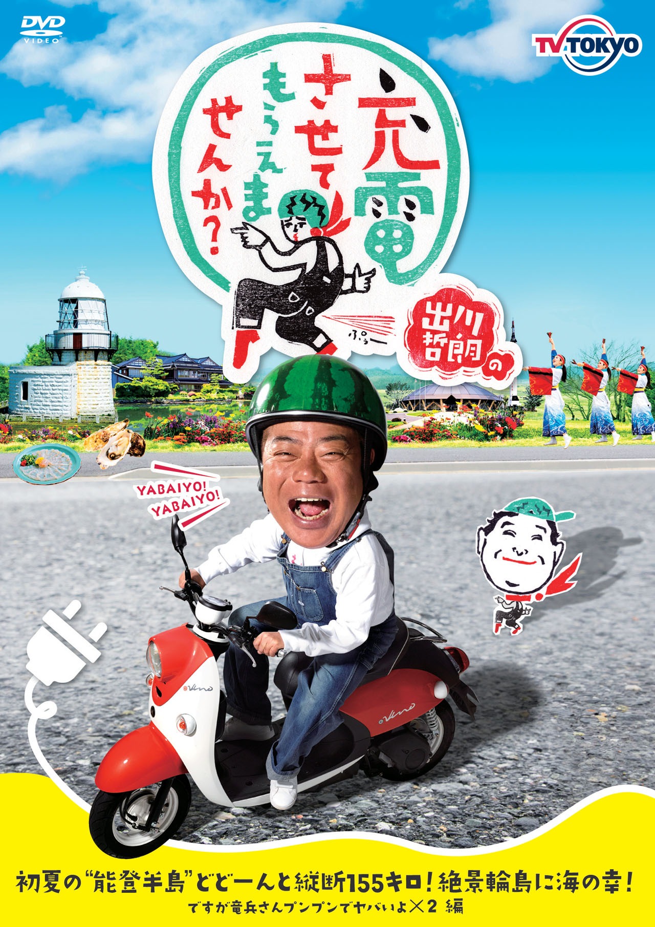 DVD「出川哲朗の充電させてもらえませんか？ 初夏の“能登半島”どどーんと縦断155キロ！絶景輪島に海の幸！ですが竜兵さんプンプンでヤバいよ×2編」ジャケット
