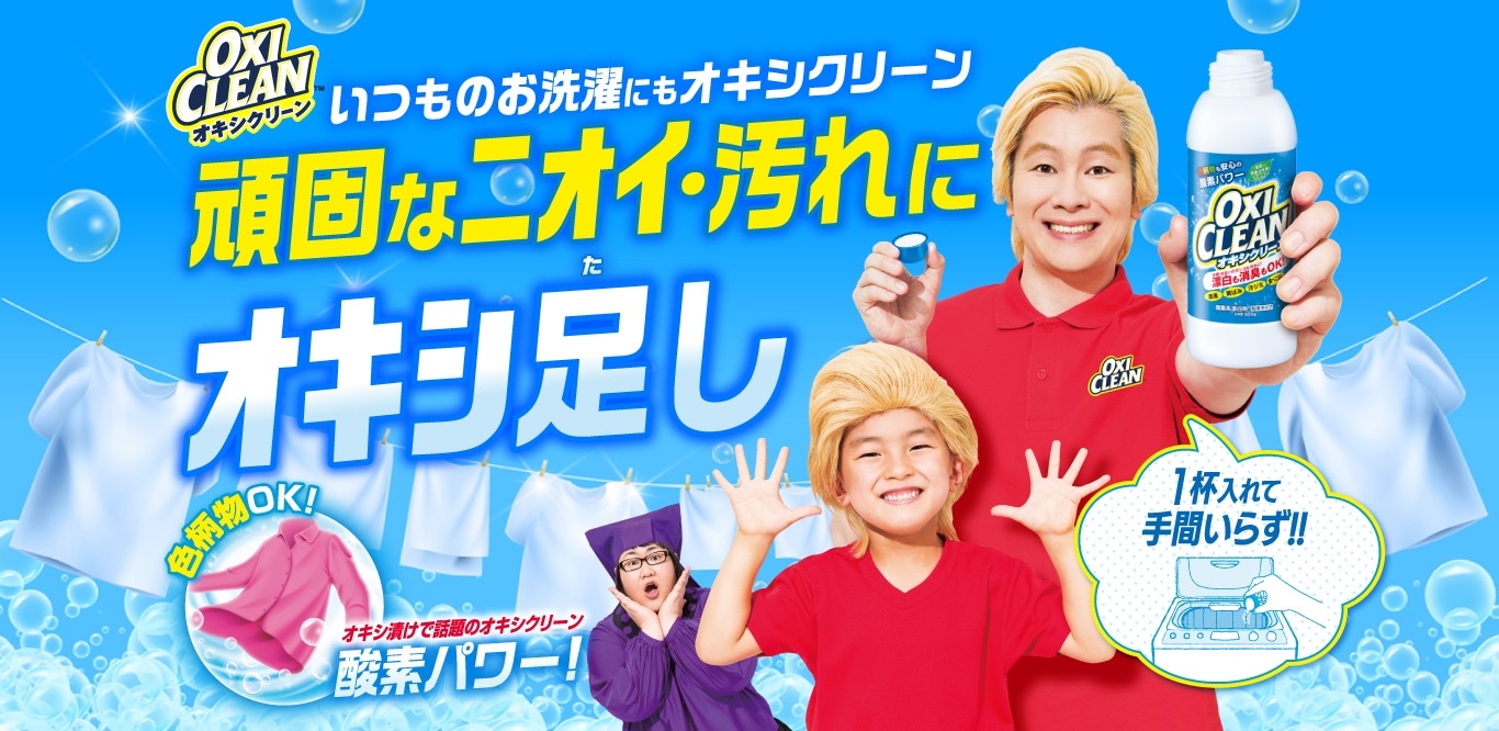 オキシクリーンの広告ビジュアル