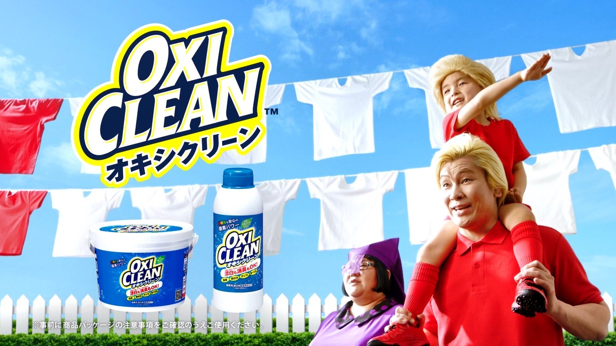 オキシクリーンの新CMより。