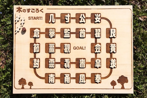 木へんのすごろく