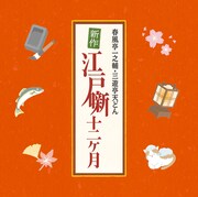 CD「春風亭一之輔・三遊亭天どん 新作江戸噺十二ヶ月」ジャケット