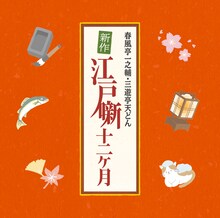 CD「春風亭一之輔・三遊亭天どん 新作江戸噺十二ヶ月」ジャケット