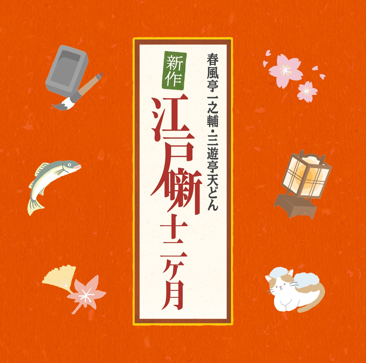 CD「春風亭一之輔・三遊亭天どん 新作江戸噺十二ヶ月」ジャケット