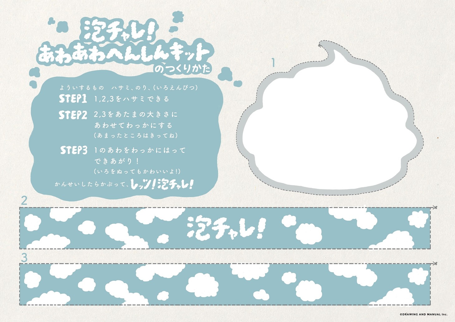 「あわあわへんしんキット」